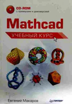 Книга Макаров Е. Mathcad Учебный курс Без CD, 11-11940, Баград.рф